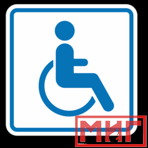 Фото 17 - И13 Доступность для инвалидов в креслах колясках.